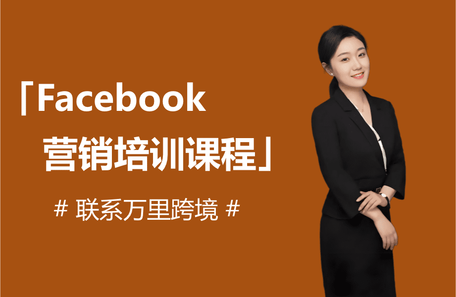 Facebook营销培训课程